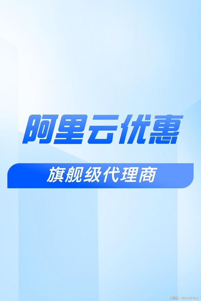 扣：助力企业合作伙伴选择瓦力棋牌游戏阿里云代理折(图3)