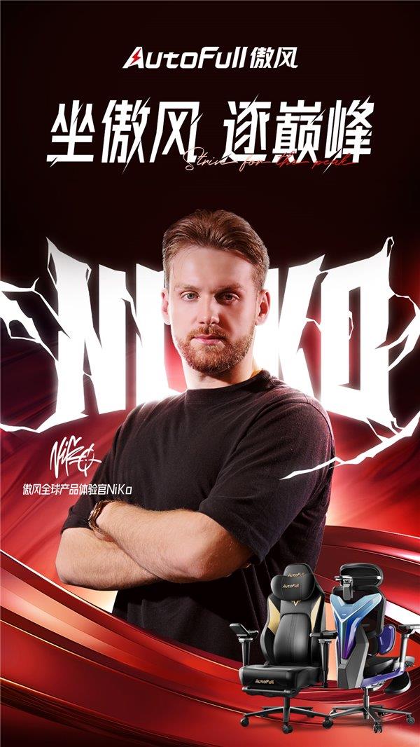 携手傲风 共创职业级电竞椅新标杆瓦力游戏试玩CS2传奇选手NiKo(图2)
