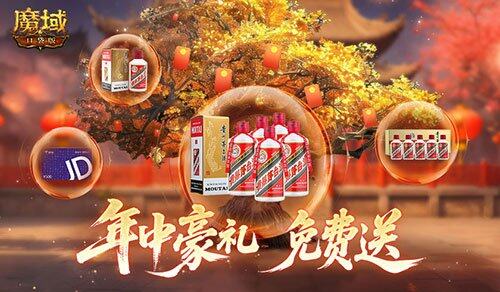 ！魔域口袋版年中盛宴送送送瓦力棋牌试玩万元茅台京东卡(图1)