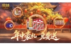 ！魔域口袋版年中盛宴送送送瓦力棋牌试玩万